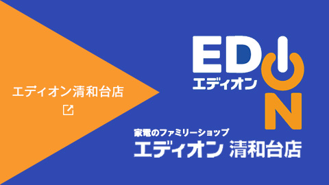 エディオン清和台店